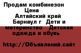 Продам комбинезон LENNE › Цена ­ 1 000 - Алтайский край, Барнаул г. Дети и материнство » Детская одежда и обувь   